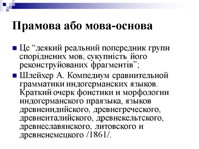 Прамова або мова-основа Це “деякий реальний попередник групи споріднених мов, сукупність його реконструйованих фрагментів”;